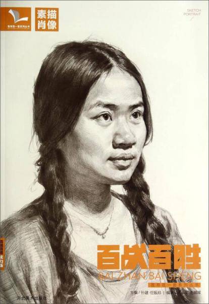 我有我一套系列丛书：百战百胜（素描肖像）