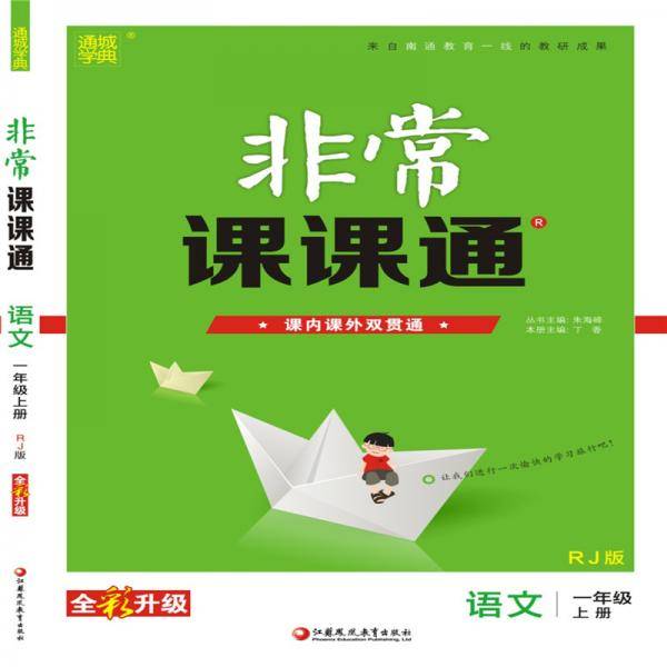 19秋非常课课通  1年级语文上（人教版）
