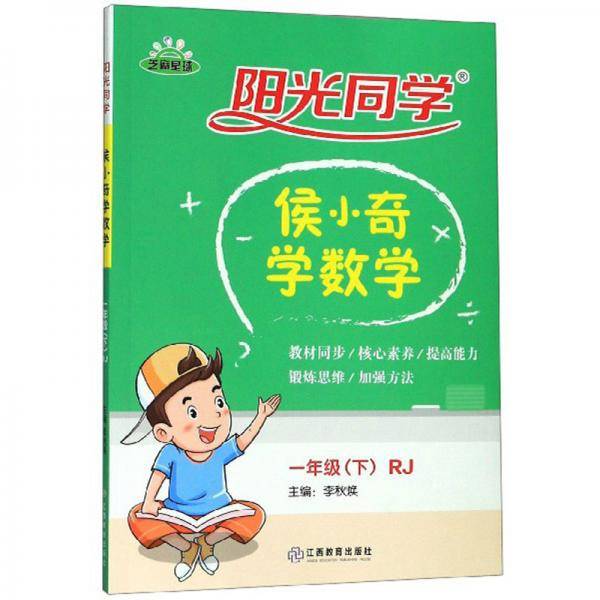 阳光同学：侯小奇学数学（一年级下RJ）