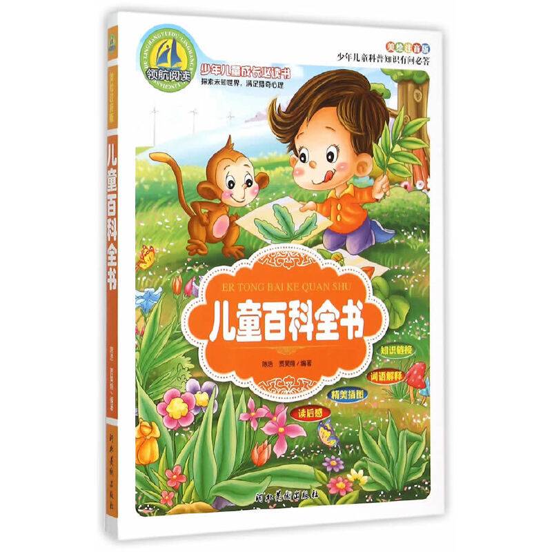 儿童百科全书（美绘注音版）