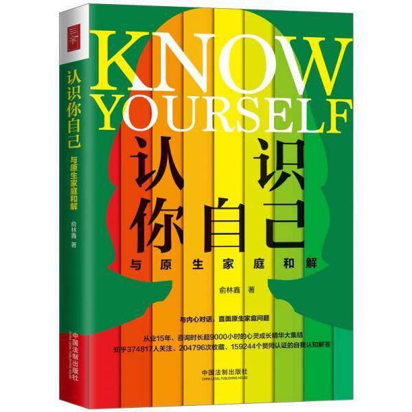 认识你自己：与原生家庭和解