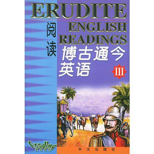 【疯狂抢】博古通今英语