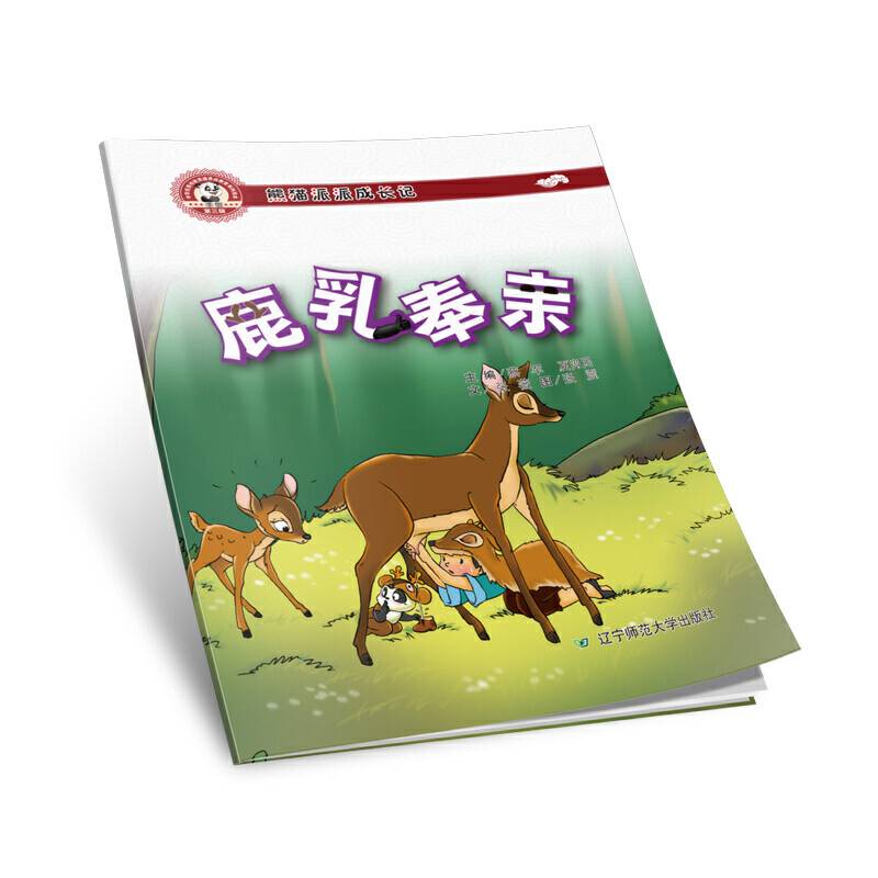 熊猫派派三：鹿乳奉亲