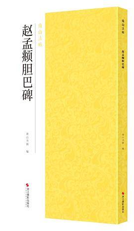赵孟?胆巴碑/南山法帖