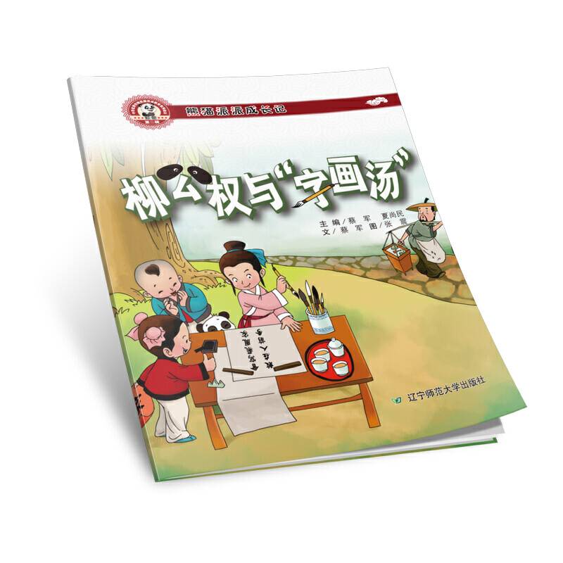 熊猫派派二：柳公权与“字画汤”