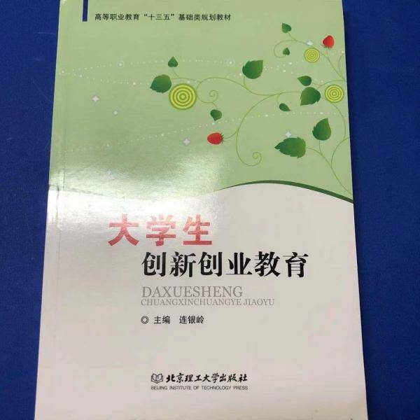 大学生创新创业教育