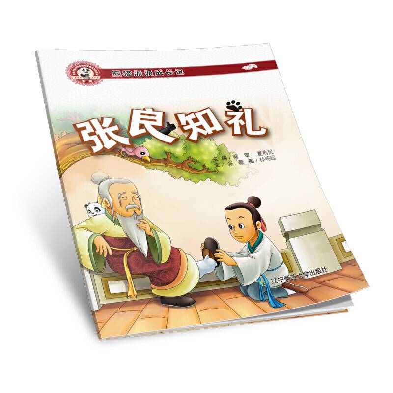 熊猫派派一：张良知礼