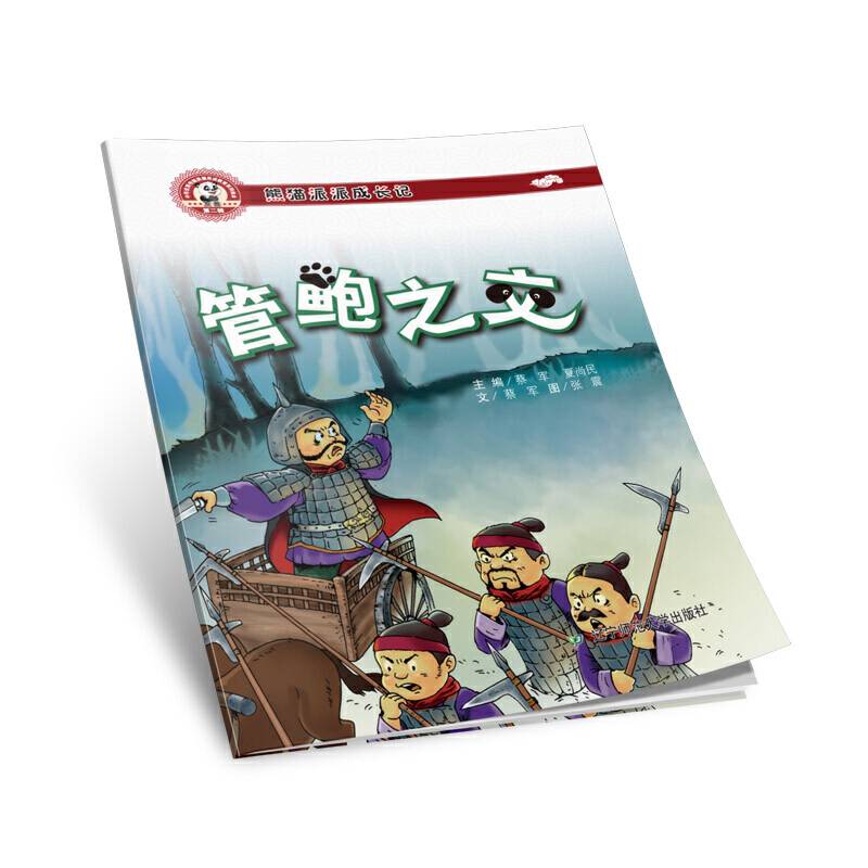 熊猫派派二：管鲍之交（中华优秀传统美德养成教育系列绘本）