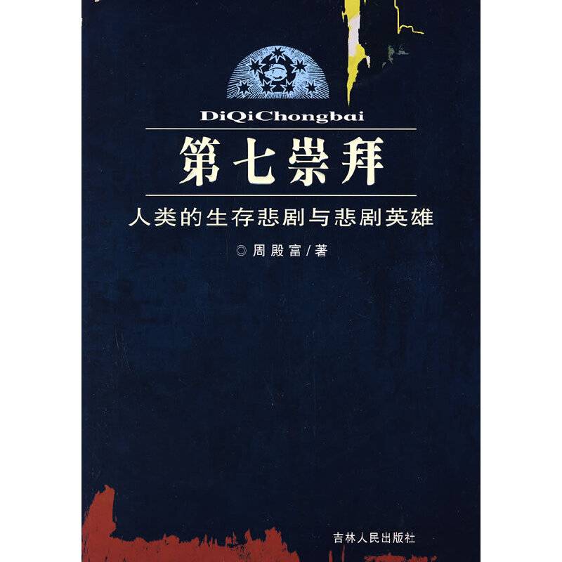 第七崇拜