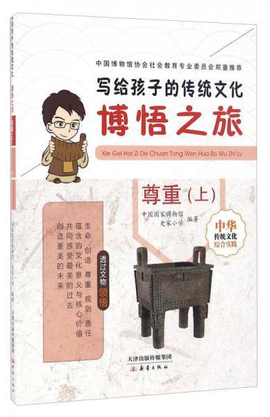 写给孩子的传统文化:博悟之旅