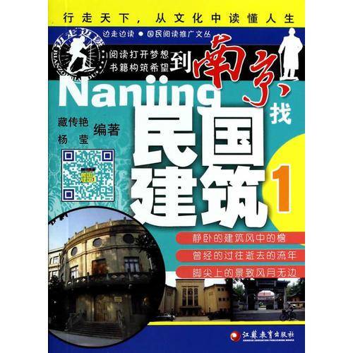 边走边读丛书·到南京找民国建筑（一）