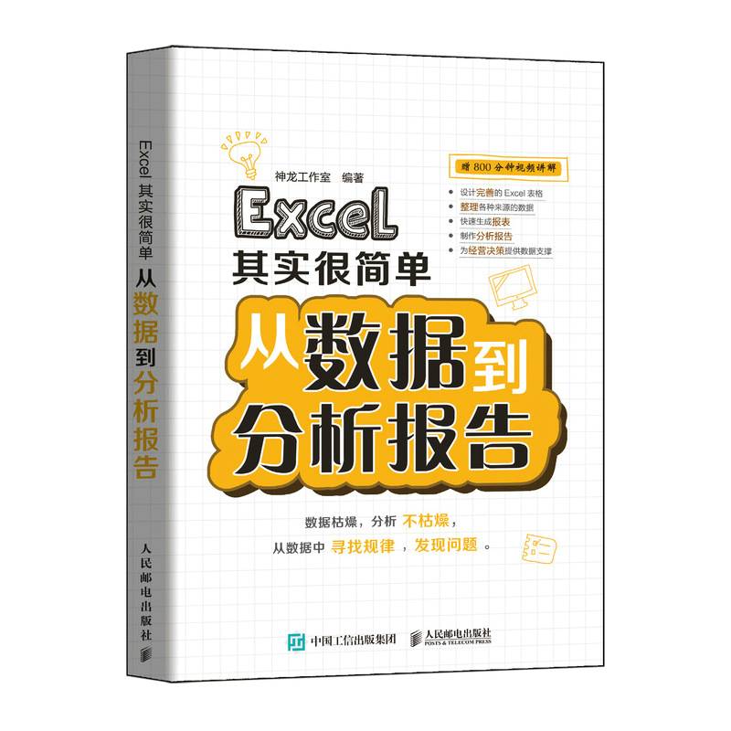 Excel其实很简单 从数据到分析报告