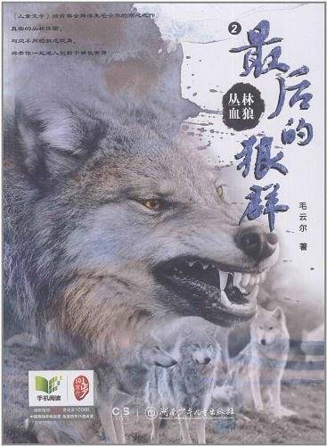 丛林血狼——最后的狼群