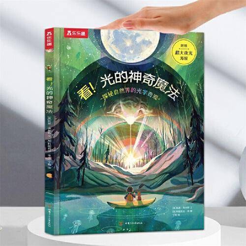 奇妙环球之旅系列 看！光的神奇魔法