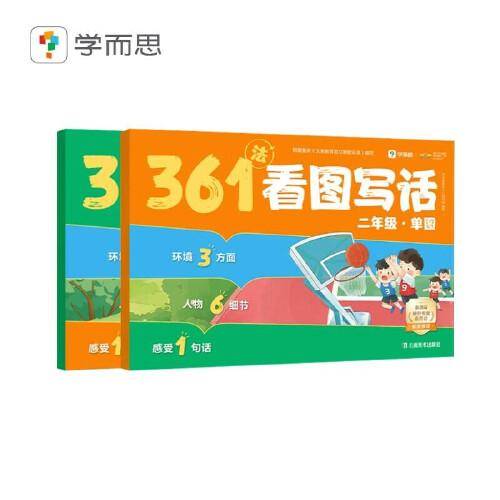学而思新品 361法看图写话二年级