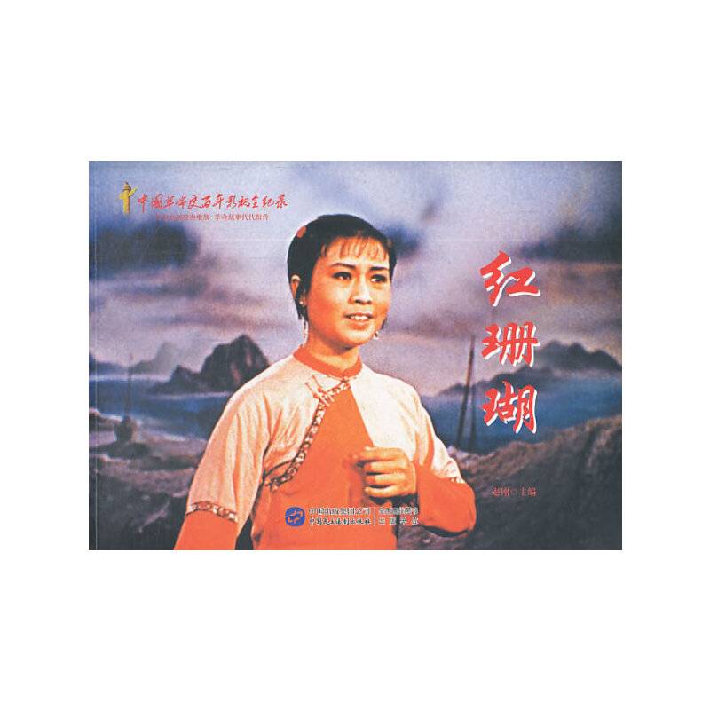 红色经典系列：红珊瑚