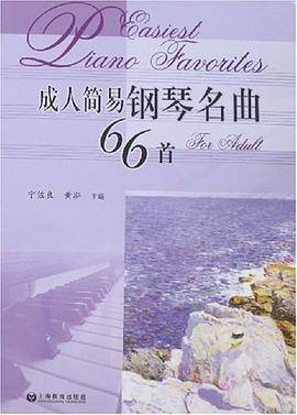 成人简易钢琴名曲66首