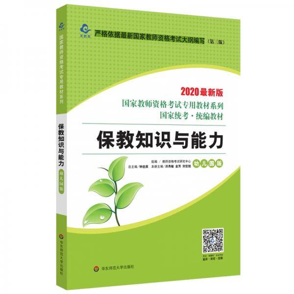 2020国家教师资格考试专用教材系列 幼儿园版 教材・保教知识与能力