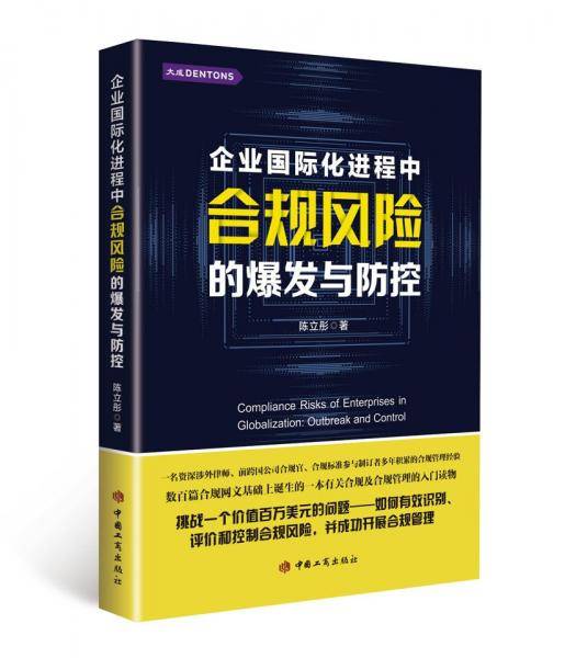 企业国际化进程中合规风险的爆发与防控