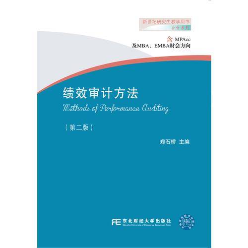 绩效审计方法（第二版）