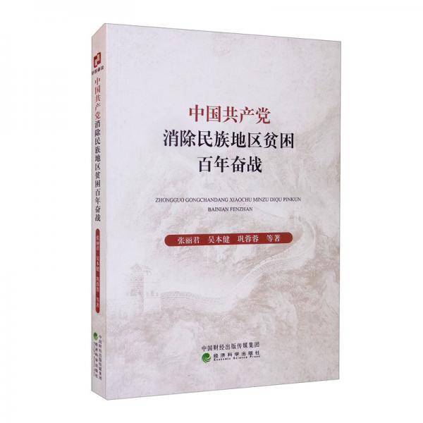 中国共产党消除民族地区贫困百年奋战