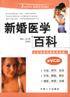 新婚医学百科