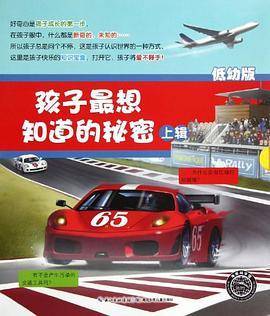 孩子最想知道的秘密（上）