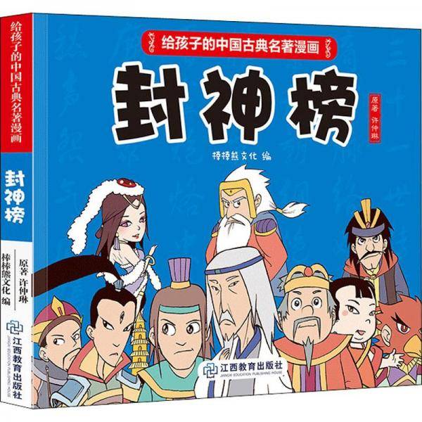 《给孩子的中国古典名著漫画·封神榜》(不带函套）