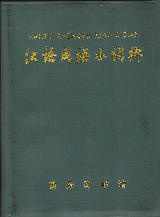 汉语成语小词典