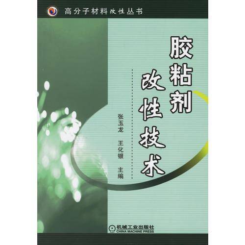 胶粘剂改性技术
