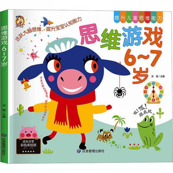 思维游戏 6~7岁