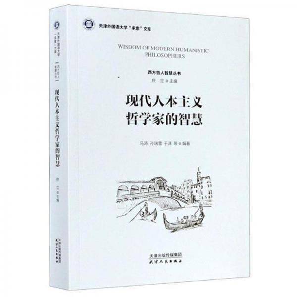现代人本主义哲学家的智慧