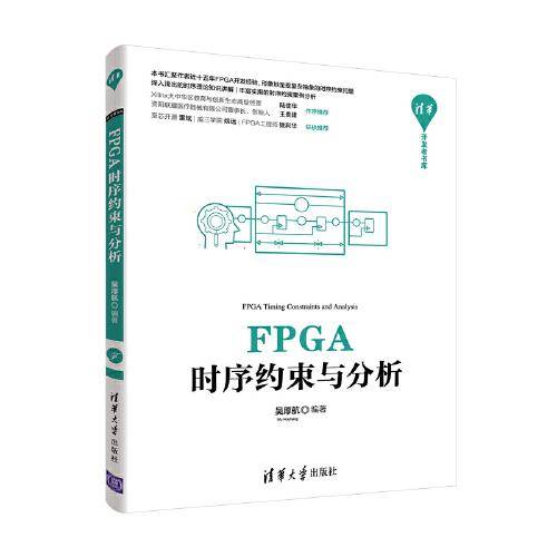 FPGA时序约束与分析