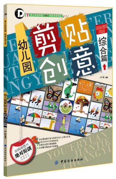 幼儿园剪贴创意：综合篇