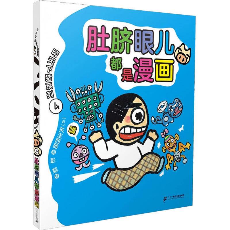 晴天下猪系列4：肚脐眼儿都是漫画