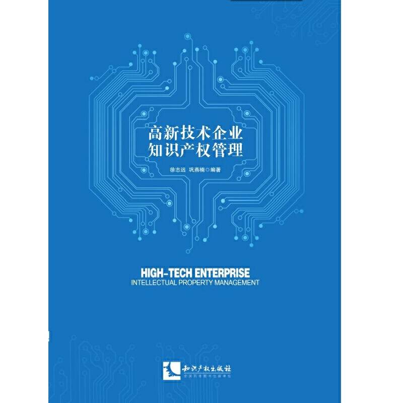 高新技术企业知识产权管理