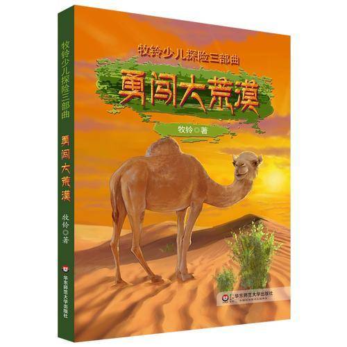 牧铃少儿探险三部曲：勇闯大荒漠