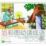 彩图幼读成语100条