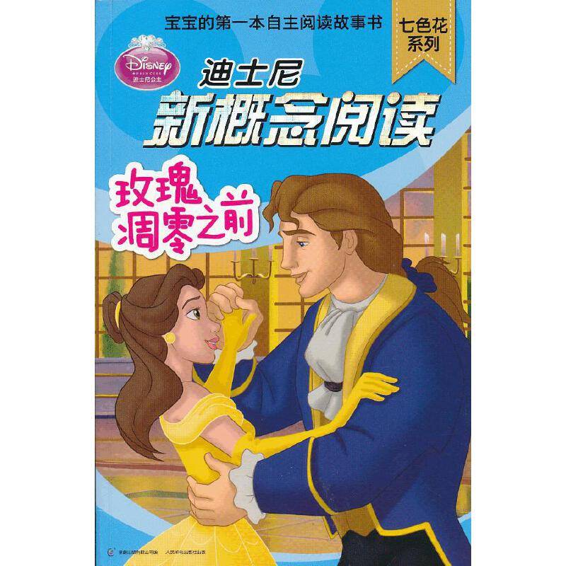 玫瑰凋零之前-迪士尼新概念阅读