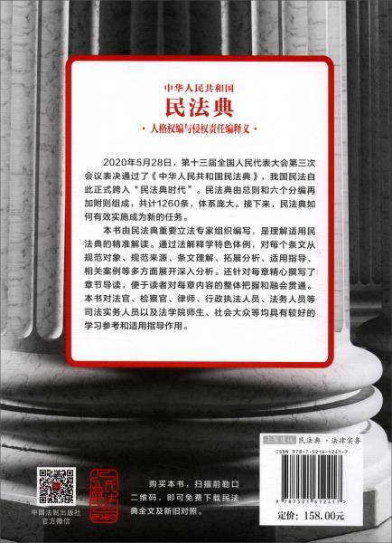 中华人民共和国民法典人格权编与侵权责任编释义