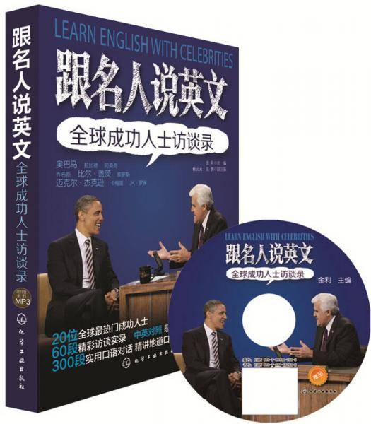 跟名人说英文：全球成功人士访谈录(与乔布斯、奥巴马、迈克尔杰克逊、杨澜深度对话，英汉对照轻松学英语，附赠高清真正原声MP3光盘)