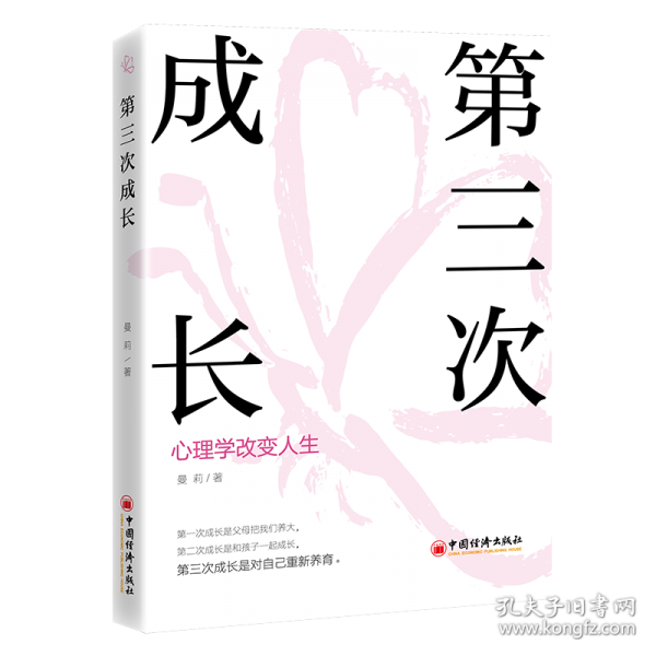 第三次成长：心理学改变人生