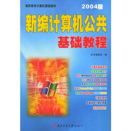 新编计算机公共基础教程