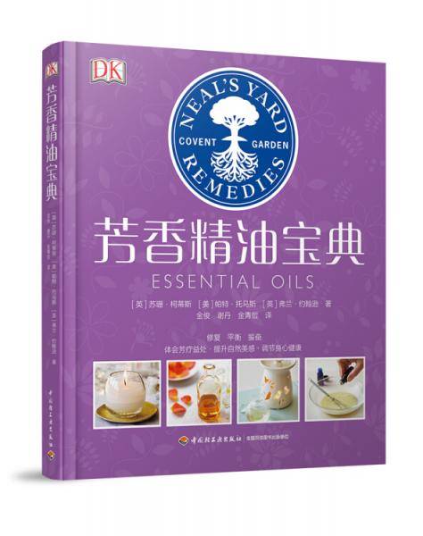 芳香精油宝典