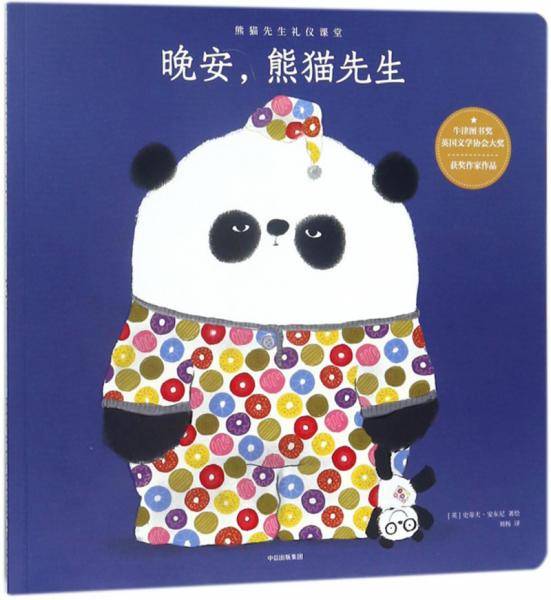 晚安，熊猫先生