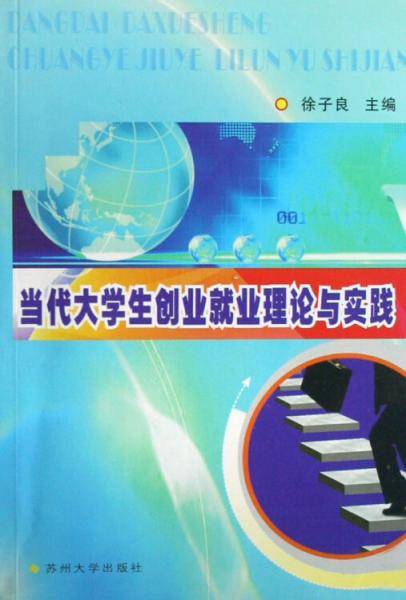 当代大学生创业就业理论与实践