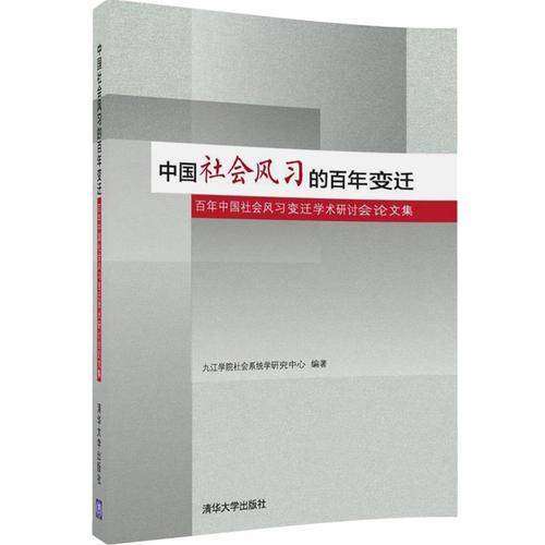中国社会风习的百年变迁