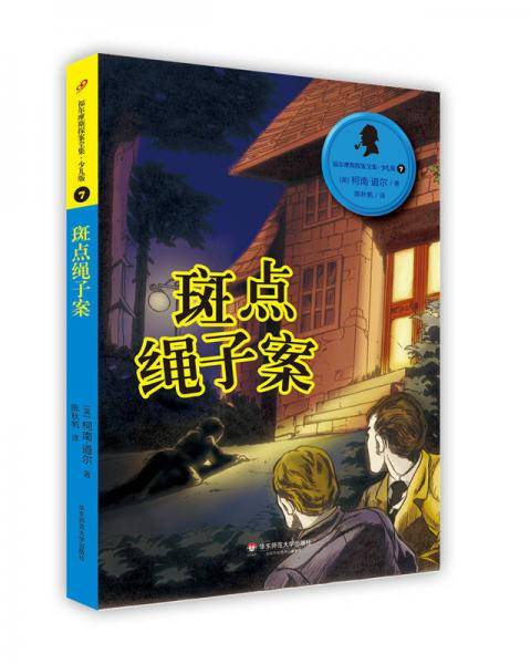 福尔摩斯探案全集・少儿版7：斑点绳子案