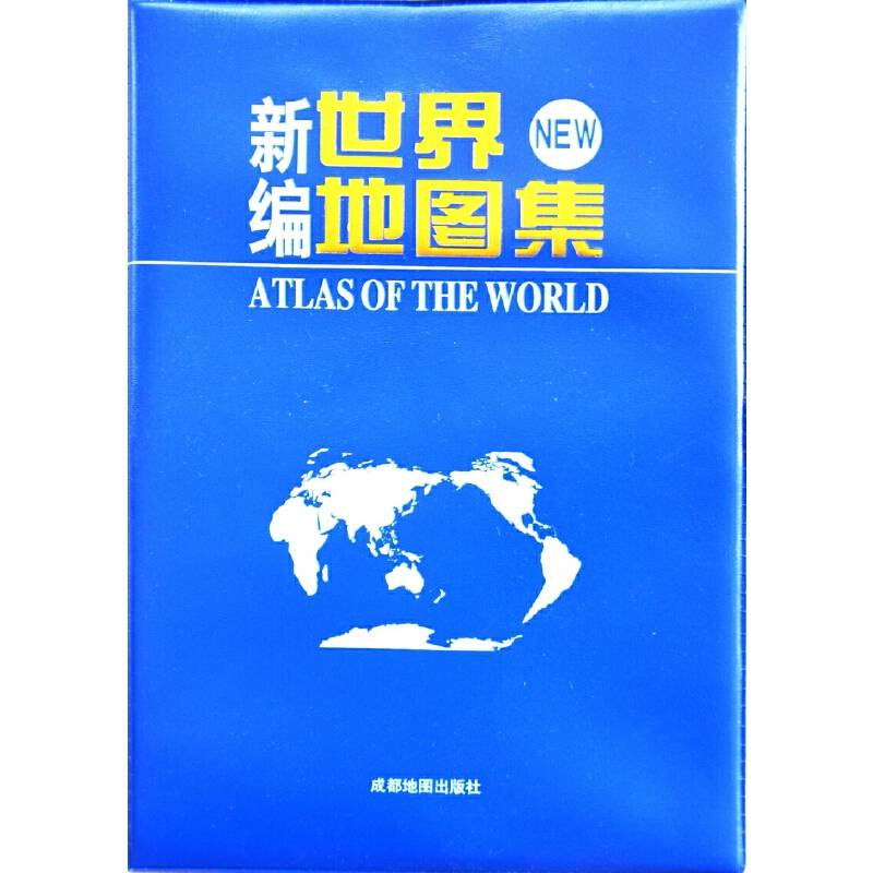 2017年新编世界地图集