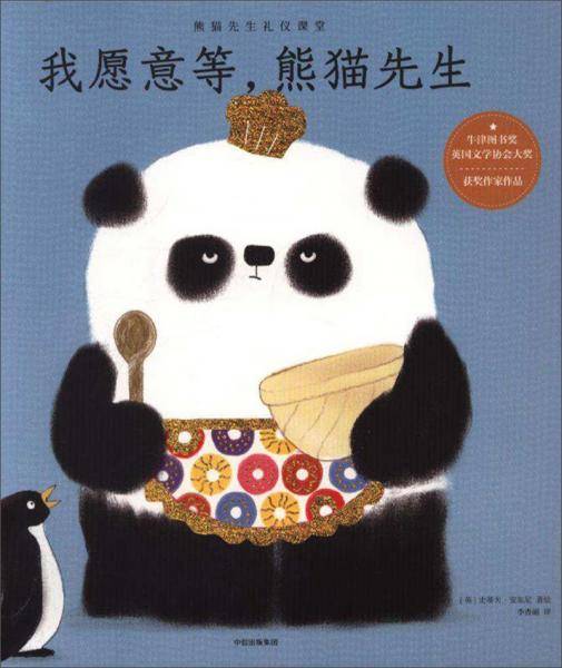 我愿意等，熊猫先生